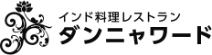 インド料理レストラン ダンニャワード